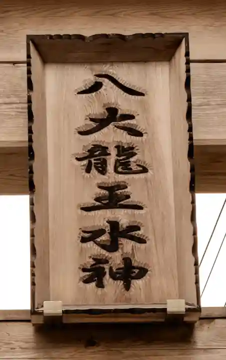 八大龍王水神(宮崎県)