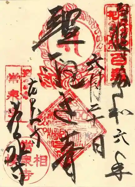 常泉寺(神奈川県)