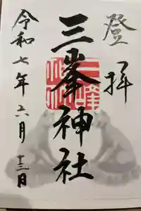 三峯神社の御朱印