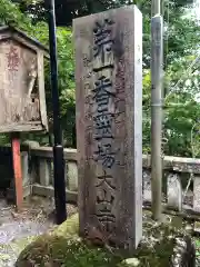 大山寺(神奈川県)