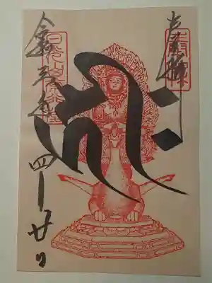 御朱印(書置き)阿弥陀如来梵字(キリーク)