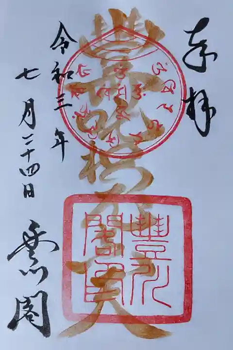 とよかわヒルモウデ
豊川稲荷期間限定御朱印
2組で1,000円 御朱印配布券が必要です。