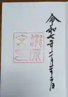 瀧原宮(皇大神宮別宮)の御朱印
