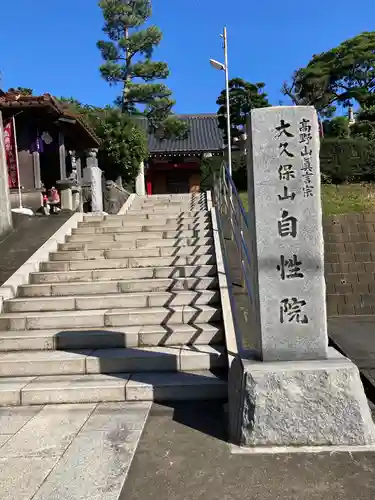 大久保山 自性院のその他建物