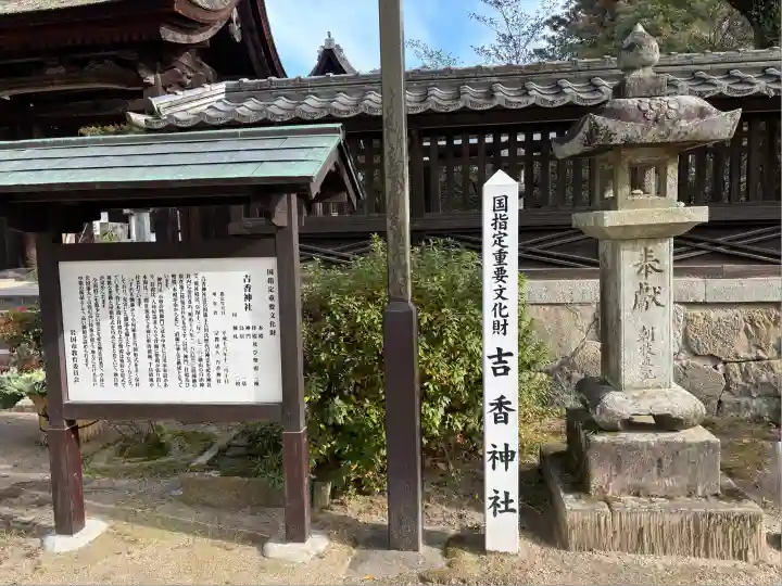 吉香神社(山口県)