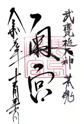 鹿島神宮の御朱印