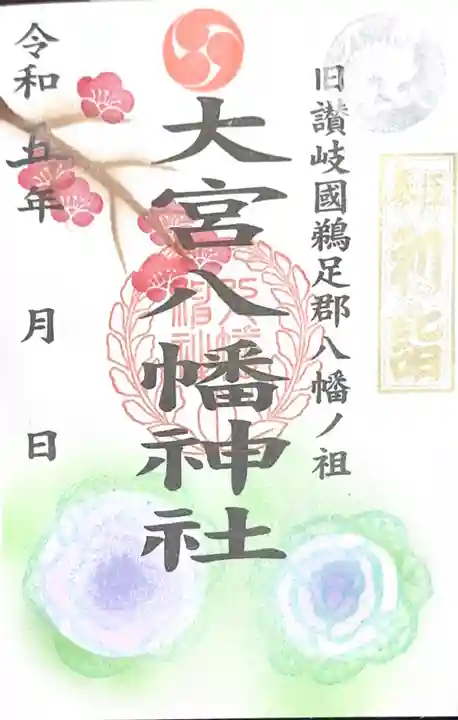 大宮八幡神社の御朱印