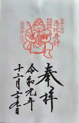 箱根神社の御朱印