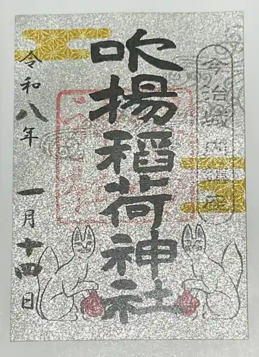 吹揚稲荷神社(愛媛県)
