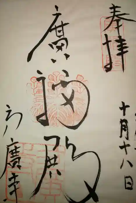 方広寺の御朱印