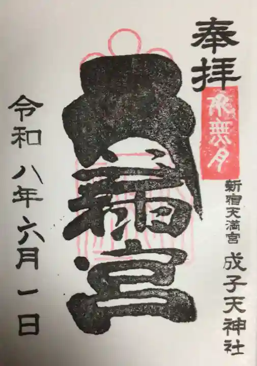 成子天神社(東京都)