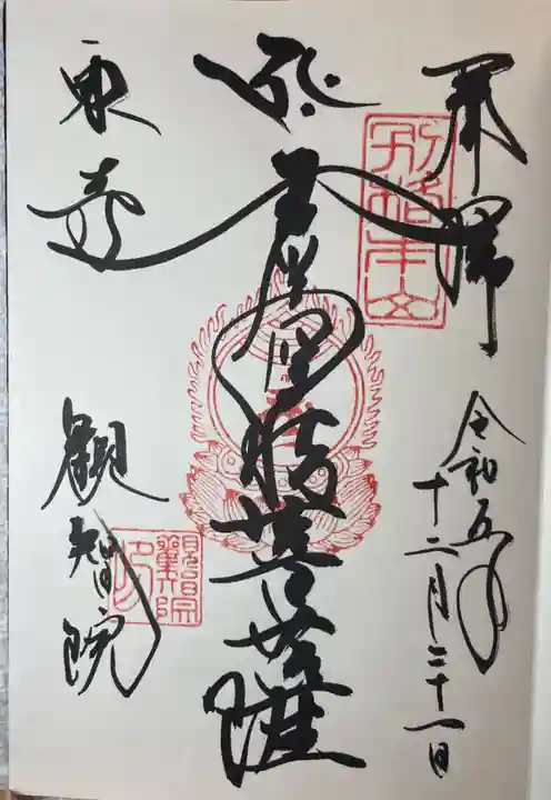 観智院(東寺子院)の御朱印