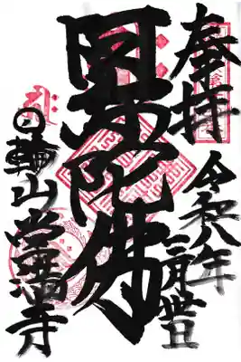 常満寺の御朱印