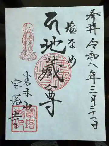 寳塔寺の御朱印