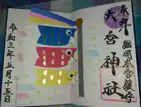 大宮神社の御朱印