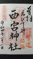 西宮神社の御朱印