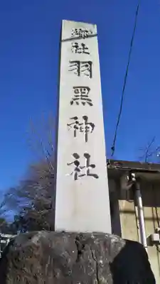 (下館)羽黒神社のその他建物