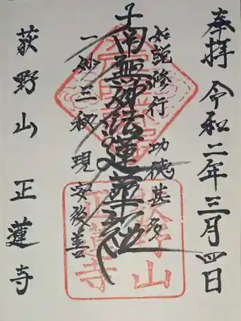 正蓮寺の御朱印 2020年03月