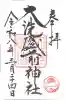 大洗磯前神社の御朱印