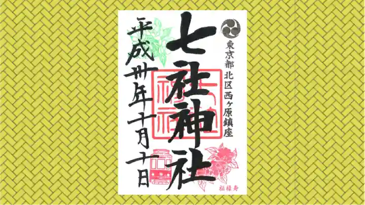七社神社の御朱印