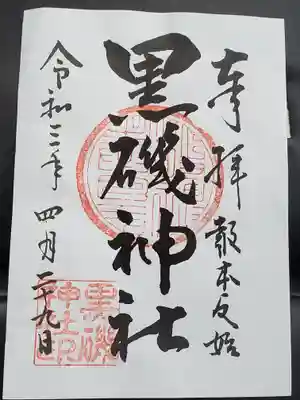 黒磯神社の御朱印