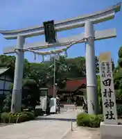 田村神社の鳥居