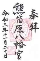 熊箇原八幡神社の御朱印