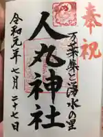 人丸神社(小中町)の御朱印