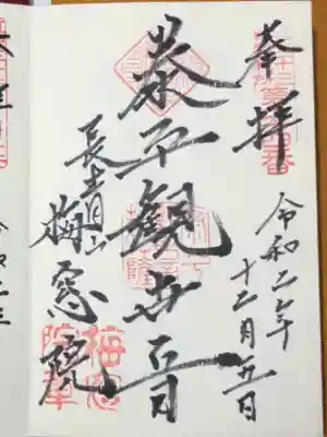 梅窓院の御朱印