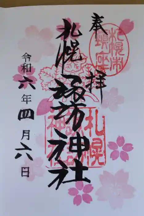 札幌諏訪神社の御朱印