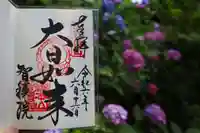 智積院の御朱印