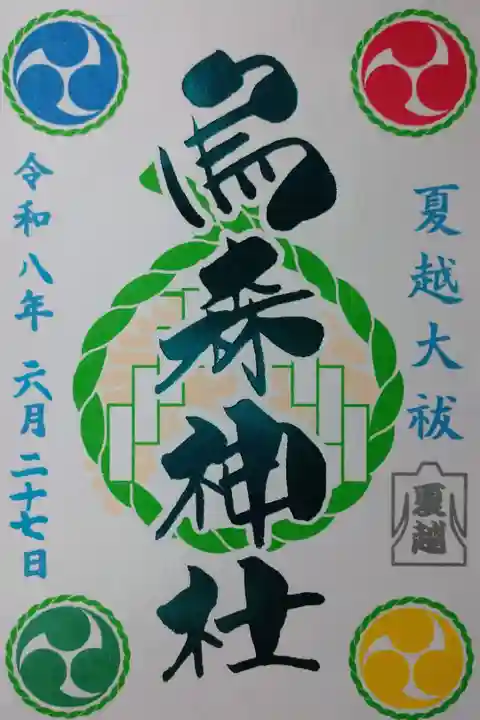 書き置きの夏越大祓限定御朱印を拝受しました