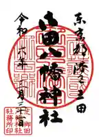 御田八幡神社(東京都)