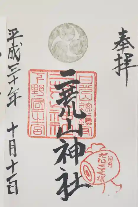 日光二荒山神社の御朱印