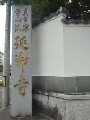 延命寺(宮城県)