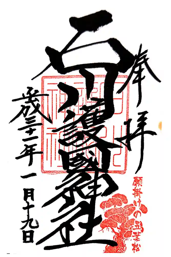 石川護國神社の御朱印