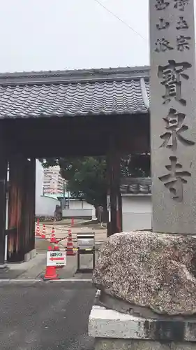宝泉寺の山門・神門