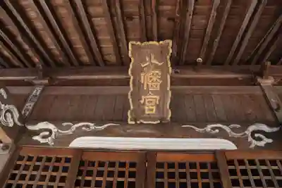 八幡神社の本殿・本堂