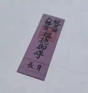 蚊里田八幡宮(長野県)(2024年09月06日(金) 15時04分26秒投稿)