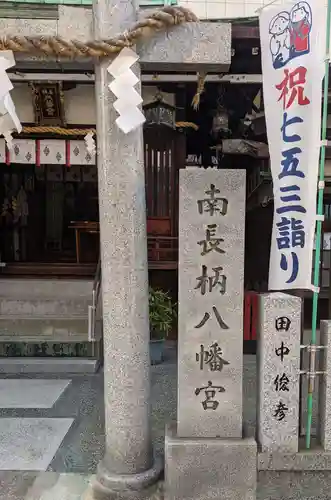 南長柄八幡宮のその他建物