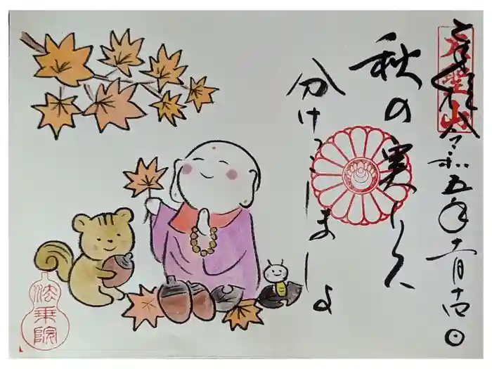 法乗院の御朱印