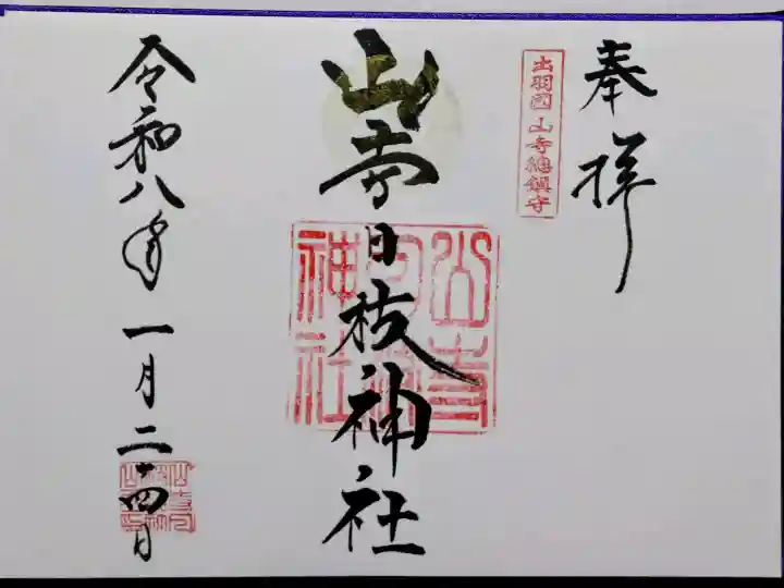 山寺日枝神社の御朱印
