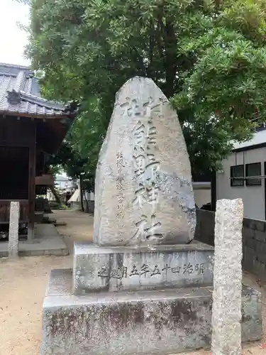 熊野神社のその他建物