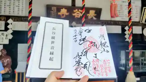 長谷寺(古河長谷観音)の御朱印