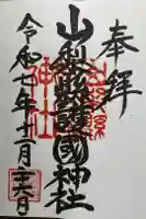 山梨縣護國神社の御朱印
