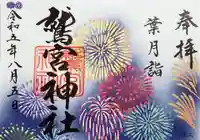 鷲宮神社の御朱印
