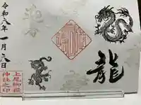 上尾御嶽神社の御朱印