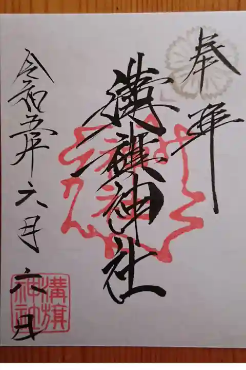 溝旗神社さんの通常御朱印(書置き)