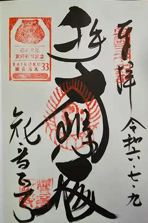 西国第三十二番