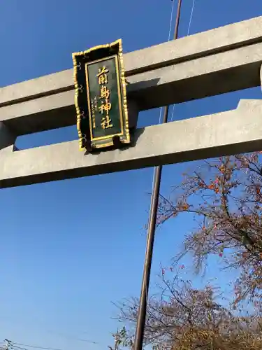 前鳥神社の鳥居